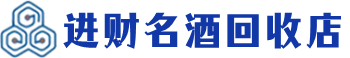 合川区回收烟酒_合川区回收烟酒公司_合川区烟酒回收_合川区进财烟酒回收店